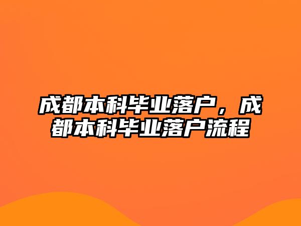 成都本科畢業(yè)落戶，成都本科畢業(yè)落戶流程