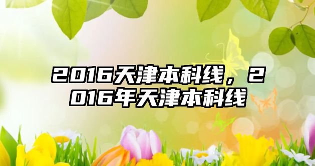 2016天津本科線，2016年天津本科線