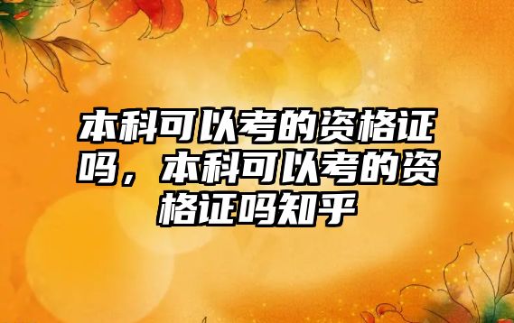 本科可以考的資格證嗎，本科可以考的資格證嗎知乎