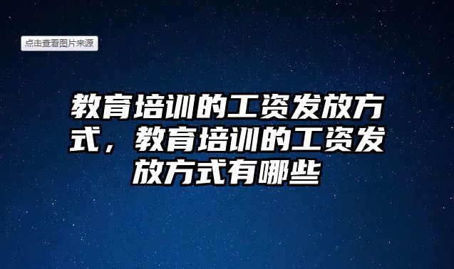 教育培訓(xùn)的工資發(fā)放方式，教育培訓(xùn)的工資發(fā)放方式有哪些