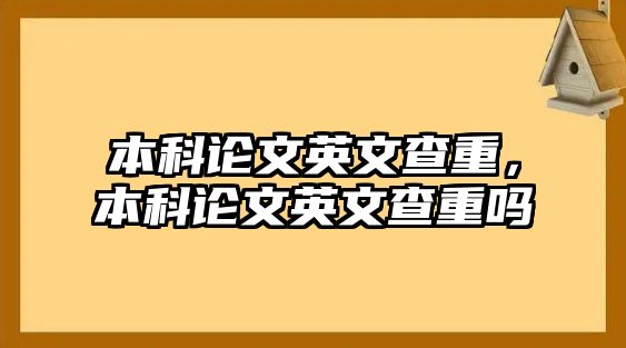 本科論文英文查重，本科論文英文查重嗎