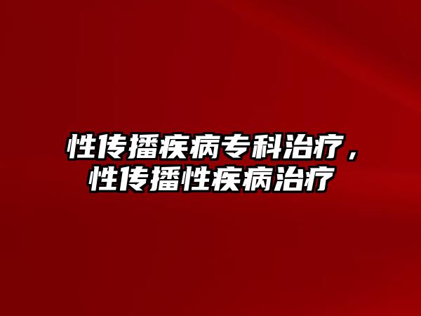 性傳播疾病專科治療，性傳播性疾病治療