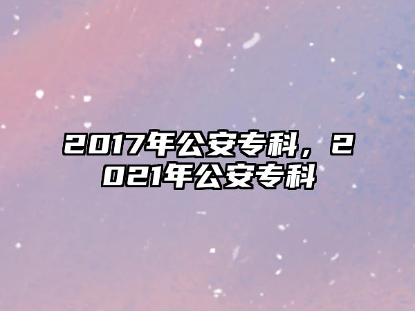 2017年公安專科，2021年公安專科