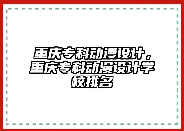 重慶?？苿勇O(shè)計，重慶?？苿勇O(shè)計學(xué)校排名