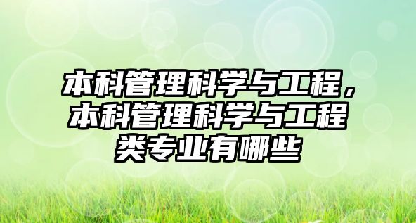 本科管理科學(xué)與工程，本科管理科學(xué)與工程類(lèi)專(zhuān)業(yè)有哪些