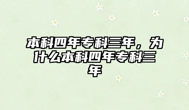 本科四年?？迫?，為什么本科四年專科三年