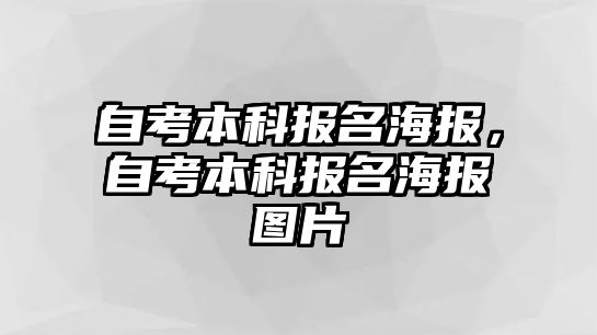 自考本科報(bào)名海報(bào)，自考本科報(bào)名海報(bào)圖片