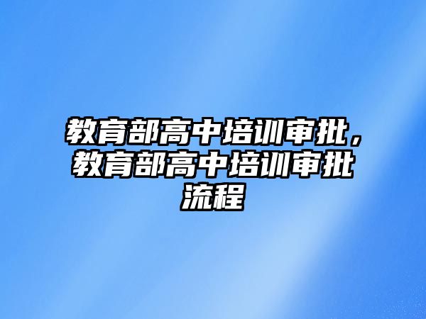 教育部高中培訓(xùn)審批，教育部高中培訓(xùn)審批流程