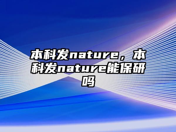 本科發(fā)nature，本科發(fā)nature能保研嗎