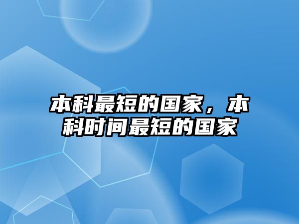 本科最短的國(guó)家，本科時(shí)間最短的國(guó)家