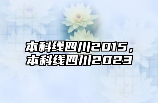 本科線四川2015，本科線四川2023