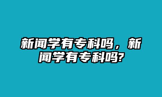 新聞學(xué)有?？茊?，新聞學(xué)有?？茊?