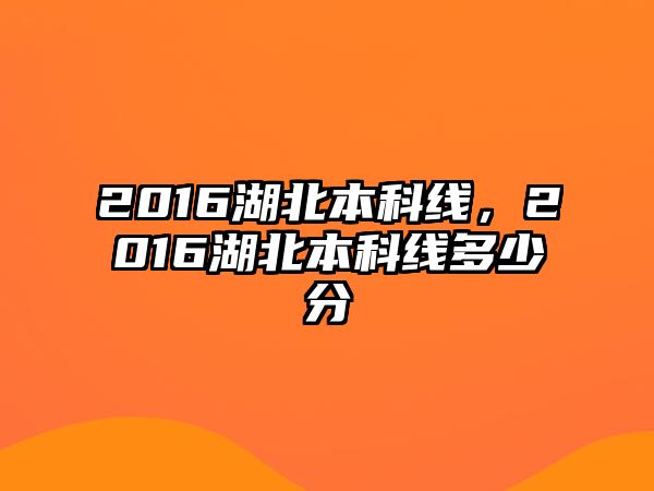 2016湖北本科線，2016湖北本科線多少分