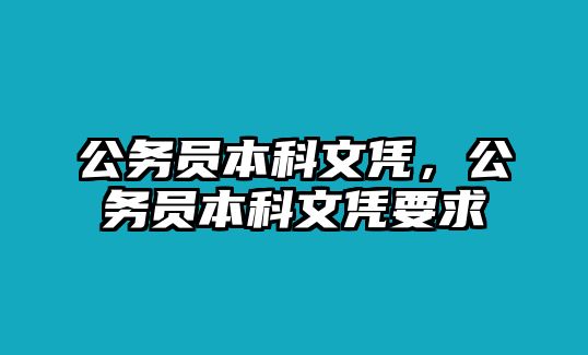 公務(wù)員本科文憑，公務(wù)員本科文憑要求