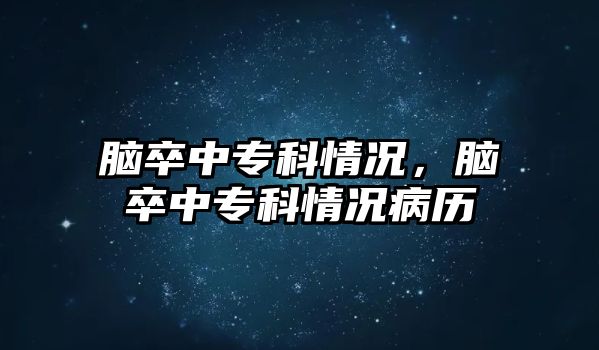 腦卒中專科情況，腦卒中專科情況病歷