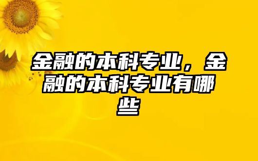 金融的本科專業(yè)，金融的本科專業(yè)有哪些