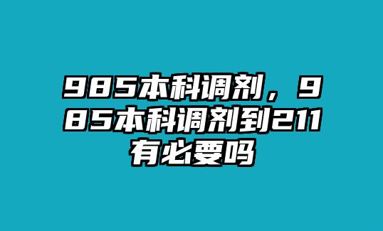 985本科調(diào)劑，985本科調(diào)劑到211有必要嗎