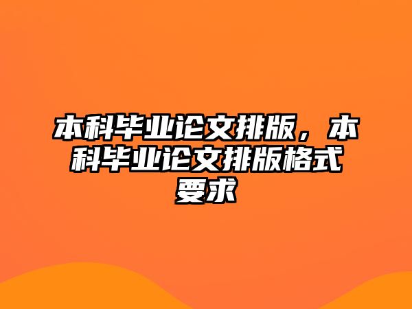 本科畢業(yè)論文排版，本科畢業(yè)論文排版格式要求