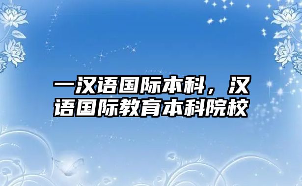 一漢語國際本科，漢語國際教育本科院校