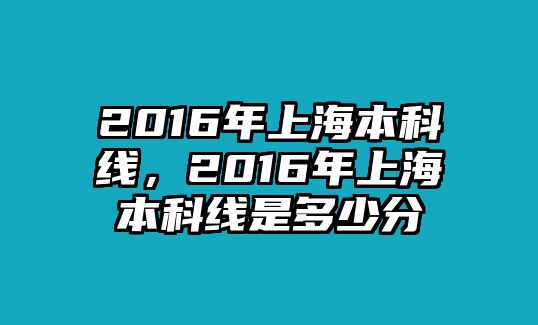 2016年上海本科線，2016年上海本科線是多少分