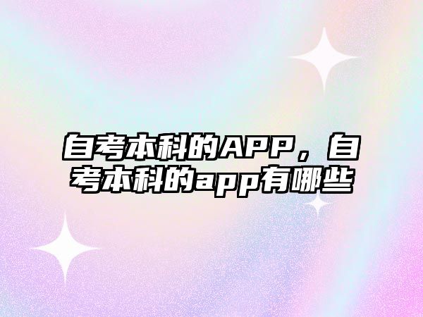 自考本科的APP，自考本科的app有哪些