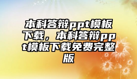 本科答辯ppt模板下載，本科答辯ppt模板下載免費(fèi)完整版