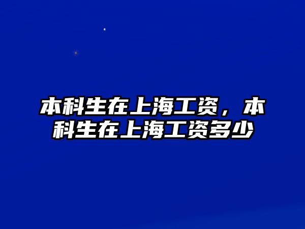 本科生在上海工資，本科生在上海工資多少