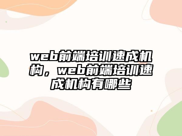 web前端培訓(xùn)速成機構(gòu)，web前端培訓(xùn)速成機構(gòu)有哪些