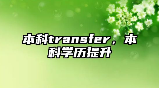 本科transfer，本科學(xué)歷提升