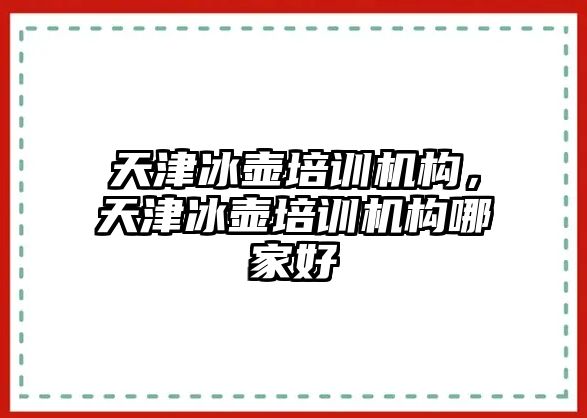 天津冰壺培訓(xùn)機(jī)構(gòu)，天津冰壺培訓(xùn)機(jī)構(gòu)哪家好