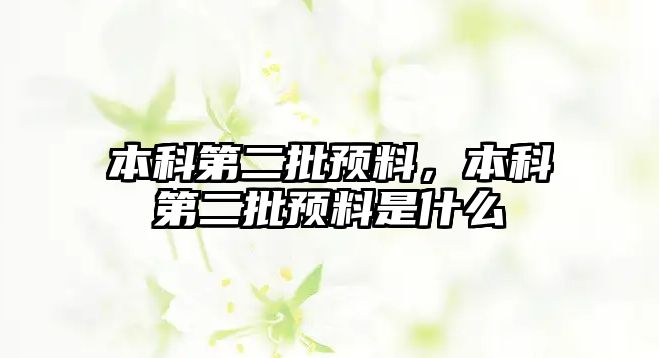 本科第二批預(yù)料，本科第二批預(yù)料是什么