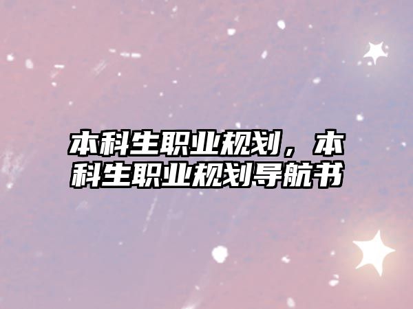 本科生職業(yè)規(guī)劃，本科生職業(yè)規(guī)劃導(dǎo)航書(shū)