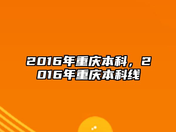 2016年重慶本科，2016年重慶本科線