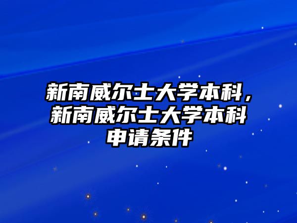 新南威爾士大學(xué)本科，新南威爾士大學(xué)本科申請(qǐng)條件