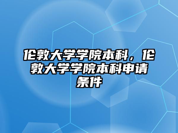 倫敦大學學院本科，倫敦大學學院本科申請條件