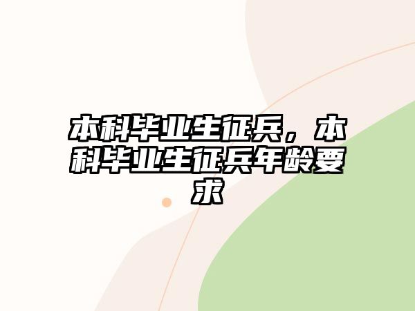 本科畢業(yè)生征兵，本科畢業(yè)生征兵年齡要求