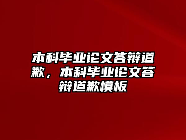 本科畢業(yè)論文答辯道歉，本科畢業(yè)論文答辯道歉模板