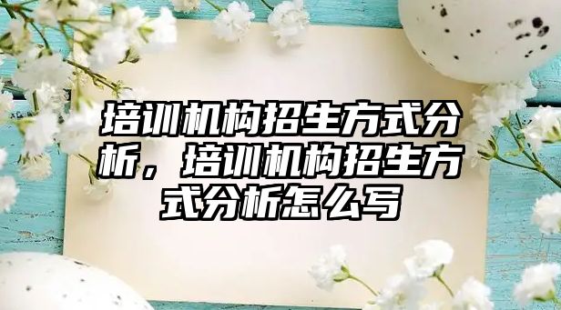 培訓機構招生方式分析，培訓機構招生方式分析怎么寫