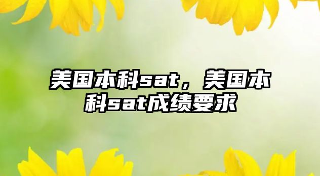 美國本科sat，美國本科sat成績要求