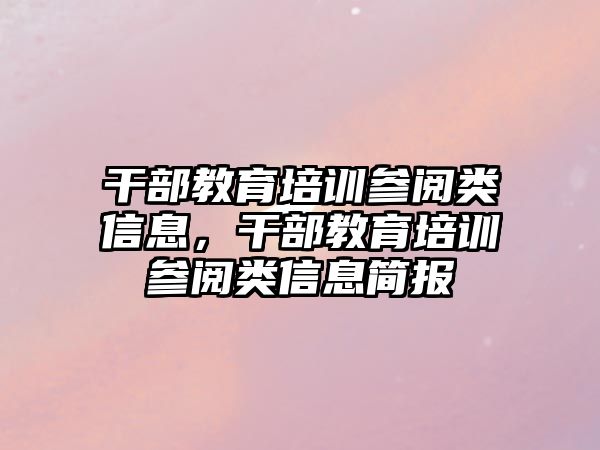 干部教育培訓(xùn)參閱類信息，干部教育培訓(xùn)參閱類信息簡(jiǎn)報(bào)