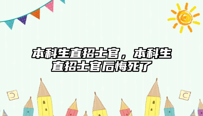 本科生直招士官，本科生直招士官后悔死了