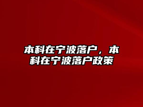 本科在寧波落戶，本科在寧波落戶政策