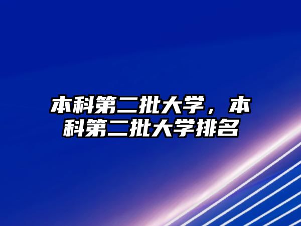 本科第二批大學(xué)，本科第二批大學(xué)排名