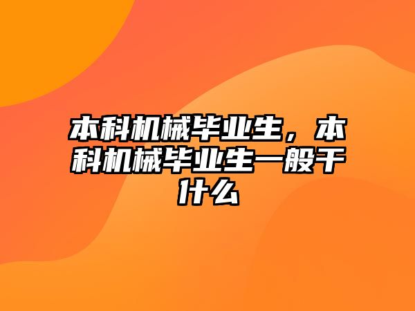 本科機(jī)械畢業(yè)生，本科機(jī)械畢業(yè)生一般干什么