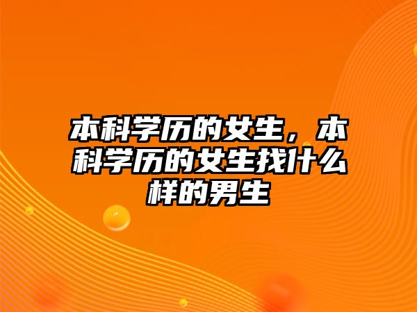 本科學歷的女生，本科學歷的女生找什么樣的男生