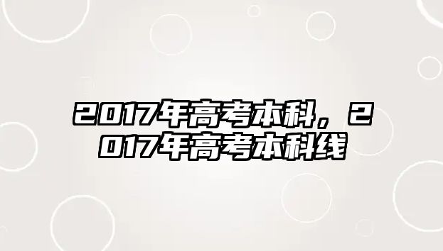 2017年高考本科，2017年高考本科線