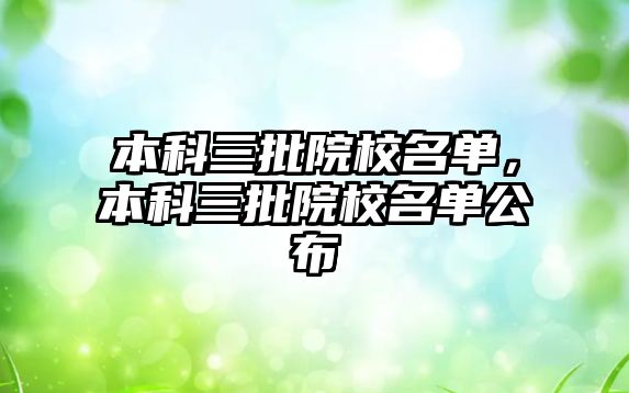 本科三批院校名單，本科三批院校名單公布