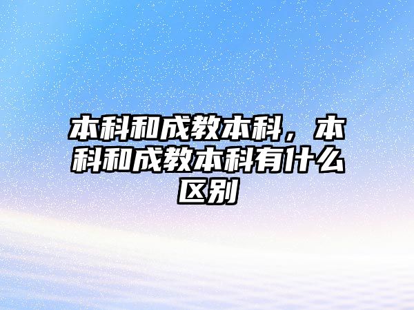 本科和成教本科，本科和成教本科有什么區(qū)別