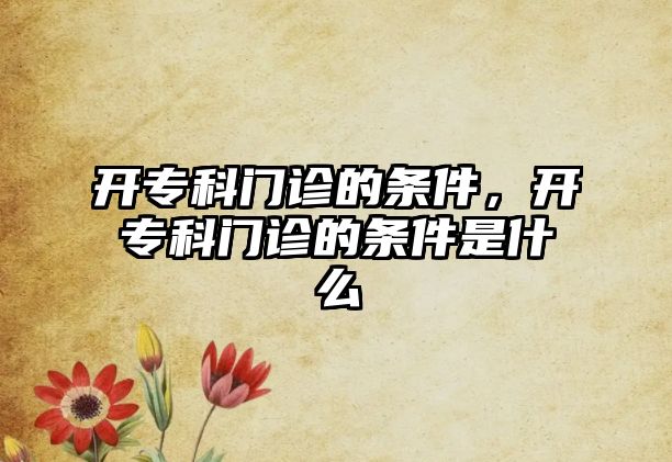 開?？崎T診的條件，開?？崎T診的條件是什么