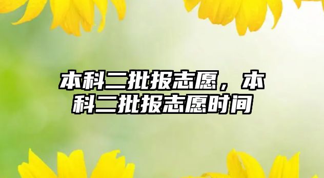 本科二批報志愿，本科二批報志愿時間